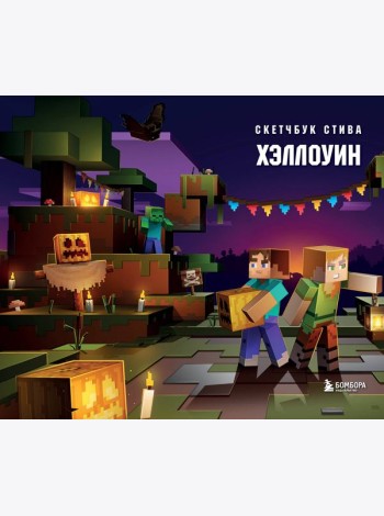 Скетчбук Стива. Хэллоуин (твердый переплет, 96 стр., 240х200 мм)