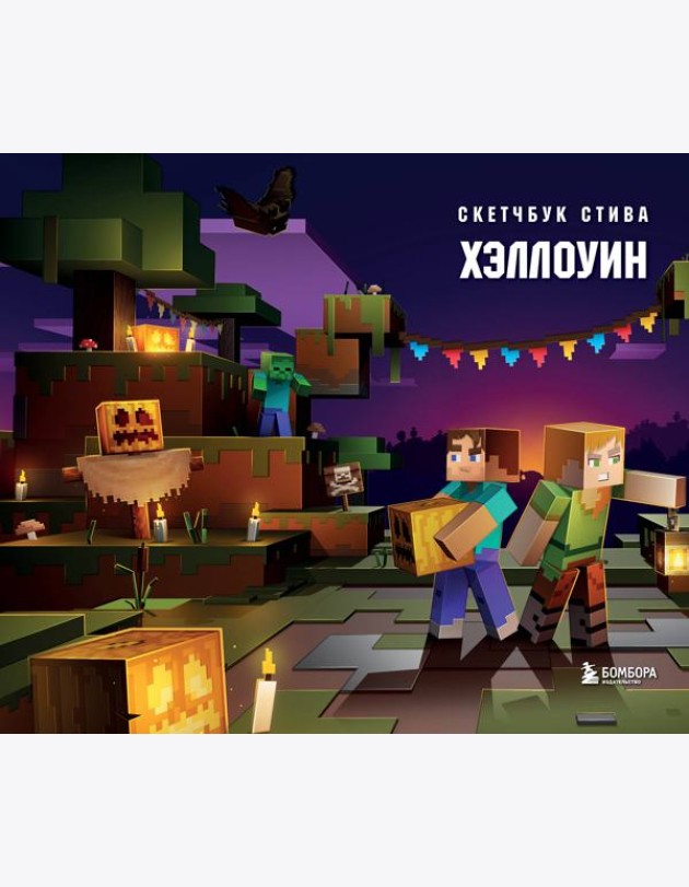 Скетчбук Стива. Хэллоуин (твердый переплет, 96 стр., 240х200 мм)