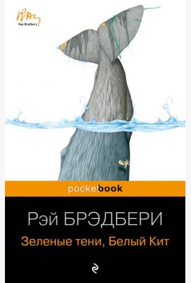 Зеленые тени, Белый Кит