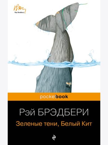 Зеленые тени, Белый Кит