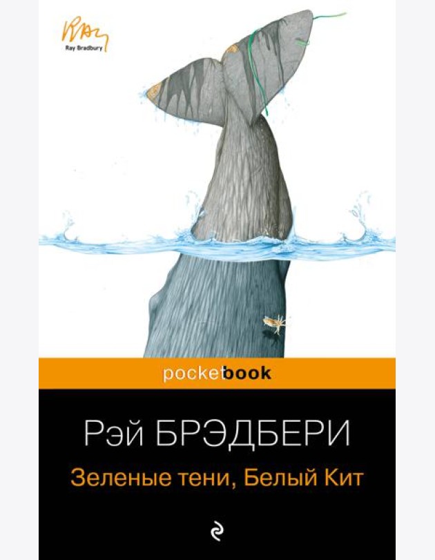 Зеленые тени, Белый Кит