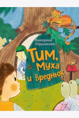 Тим, Муха и Вреднюк