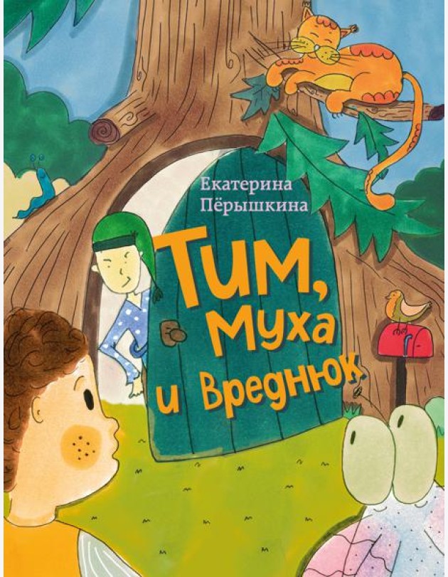 Тим, Муха и Вреднюк