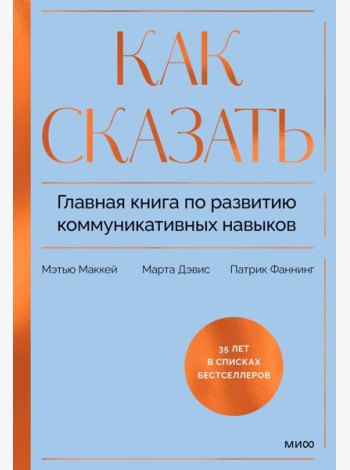 Как сказать. Главная книга по развитию коммуникативных навыков