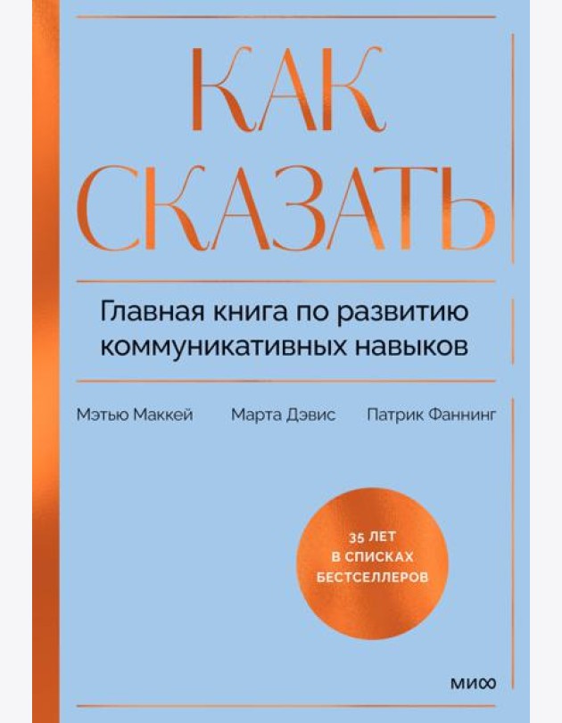 Как сказать. Главная книга по развитию коммуникативных навыков