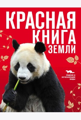 Красная книга Земли (новое оформление)