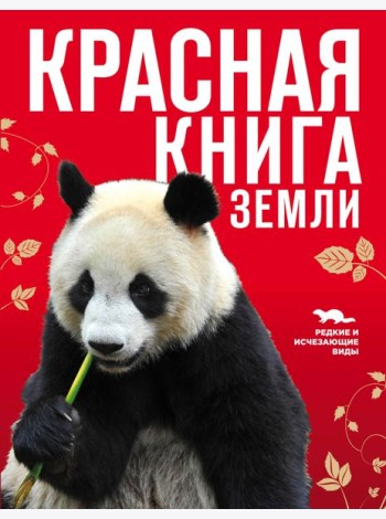 Красная книга Земли (новое оформление)