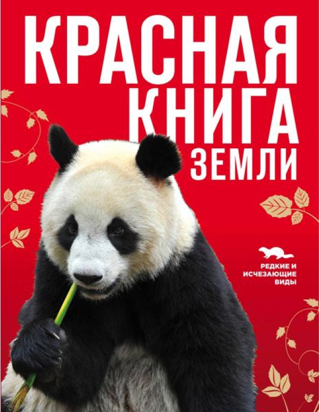 Красная книга Земли (новое оформление)