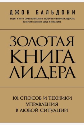 Золотая книга лидера. 101 способ и техники управления в любой ситуации