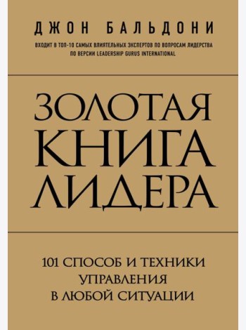 Золотая книга лидера. 101 способ и техники управления в любой ситуации