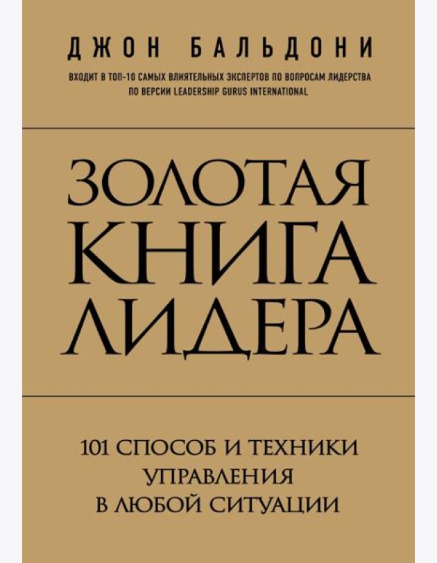 Золотая книга лидера. 101 способ и техники управления в любой ситуации