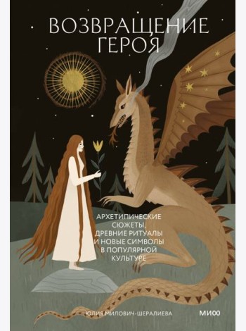 Возвращение героя. Архетипические сюжеты, древние ритуалы и новые символы в популярной культуре
