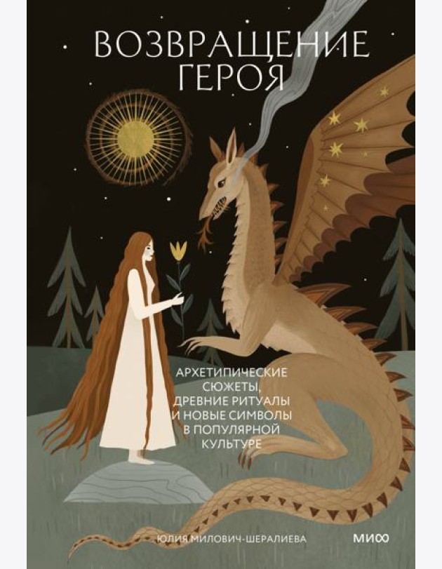 Возвращение героя. Архетипические сюжеты, древние ритуалы и новые символы в популярной культуре