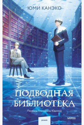 Подводная библиотека