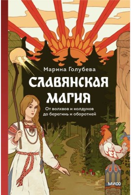 Славянская магия. От волхвов и колдунов до берегинь и оборотней