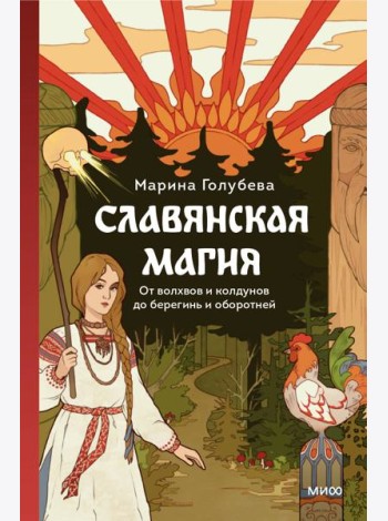 Славянская магия. От волхвов и колдунов до берегинь и оборотней