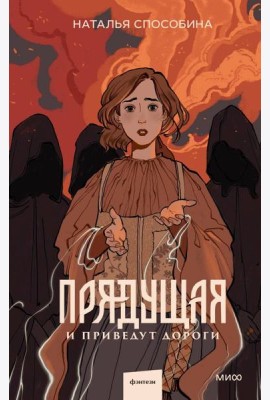 Прядущая. И приведут дороги
