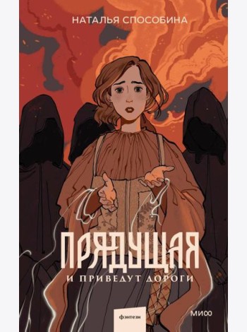 Прядущая. И приведут дороги