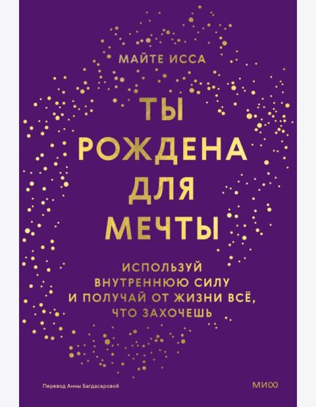 Ты рождена для мечты. Используй внутреннюю силу и получай от жизни всё, что захочешь