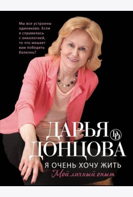 Я очень хочу жить. Мой личный опыт