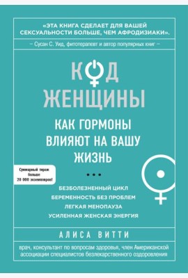 Код Женщины. Как гормоны влияют на вашу жизнь
