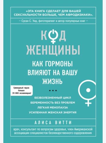 Код Женщины. Как гормоны влияют на вашу жизнь
