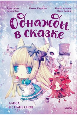 Алиса в стране снов: сказка