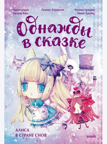 Алиса в стране снов: сказка