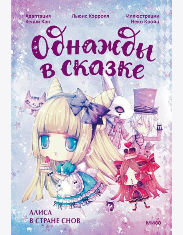 Алиса в стране снов: сказка