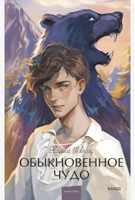 Обыкновенное чудо: сборник пьес