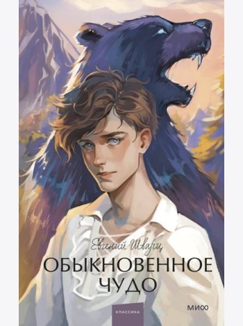 Обыкновенное чудо: сборник пьес