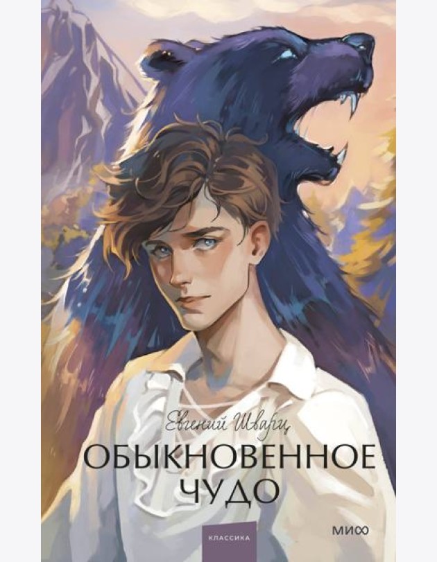 Обыкновенное чудо: сборник пьес