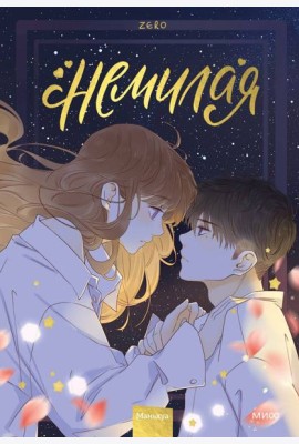 Немилая. Т. 3: маньхуа