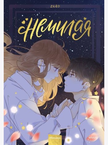 Немилая. Т. 3: маньхуа