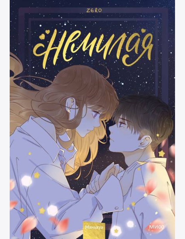 Немилая. Т. 3: маньхуа
