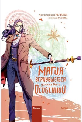 Магия вернувшегося должна быть особенной. Т. 5: манхва