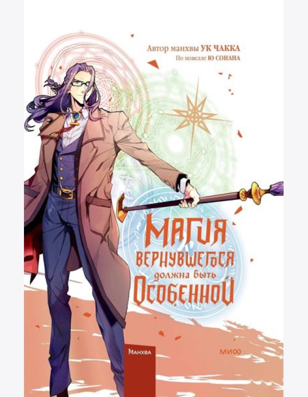 Магия вернувшегося должна быть особенной. Т. 5: манхва