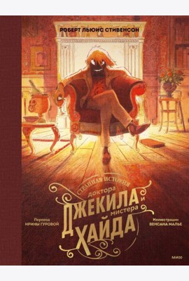 Странная история доктора Джекила и мистера Хайда