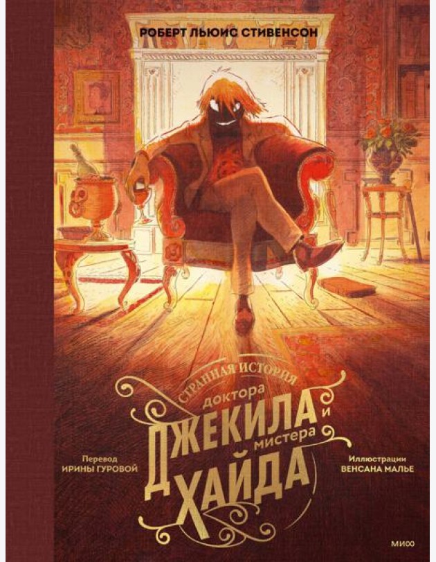 Странная история доктора Джекила и мистера Хайда