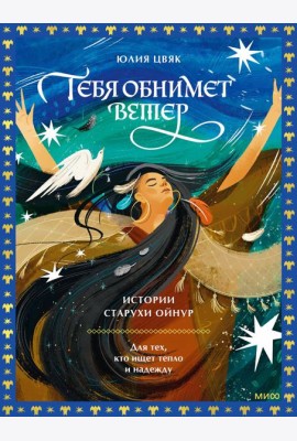 Тебя обнимет ветер: истории старухи Ойнур. Для тех, кто ищет тепло и надежду