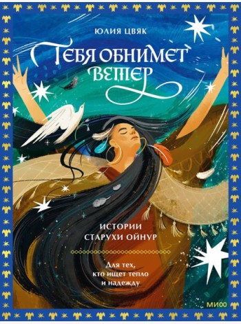 Тебя обнимет ветер: истории старухи Ойнур. Для тех, кто ищет тепло и надежду