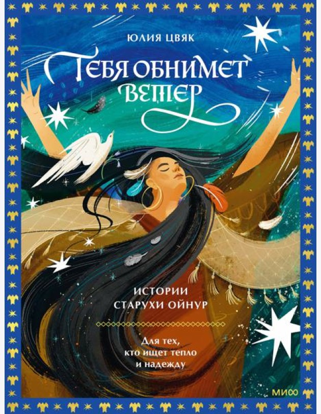 Тебя обнимет ветер: истории старухи Ойнур. Для тех, кто ищет тепло и надежду