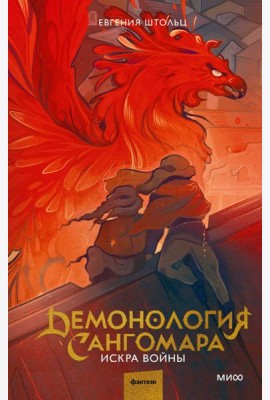 Демонология Сангомара. Искра войны