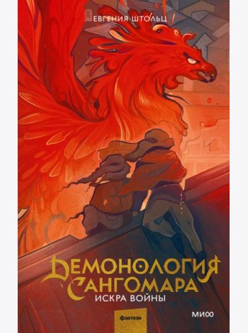 Демонология Сангомара. Искра войны