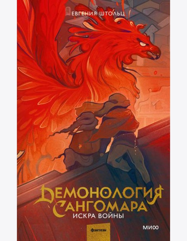 Демонология Сангомара. Искра войны