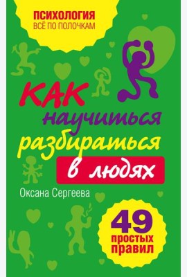 Как научиться разбираться в людях?: 49 простых правил