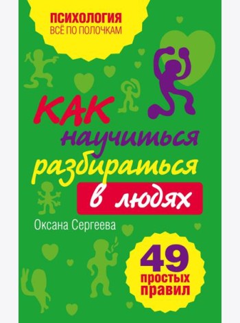 Как научиться разбираться в людях?: 49 простых правил