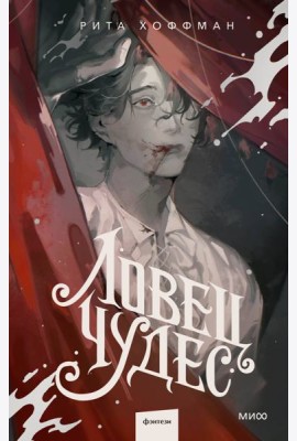 Ловец Чудес