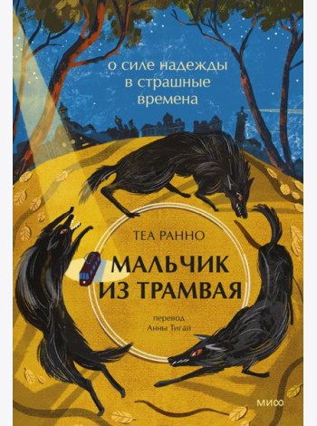 Мальчик из трамвая. О силе надежды в страшные времена