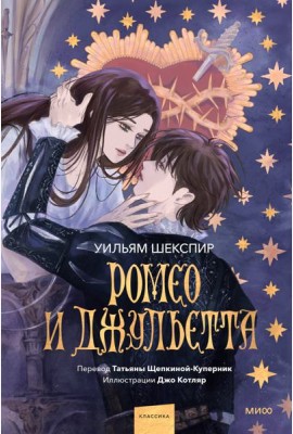 Ромео и Джульетта (с иллюстрациями Джо Котляр)